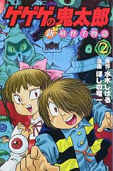 ゲゲゲの鬼太郎　鬼太郎の妖怪旅行② コミック 水木しげる 鬼太郎の妖怪旅行 2 | 水木 しげる, 小学館